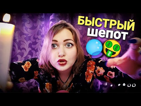 Видео: АСМР 🔮 ГАДАЛКА СНИМЕТ с тебя КРЕДИТ БЫСТРО!! 💸🕯 быстрый шепот ASMR смешная ролевая игра
