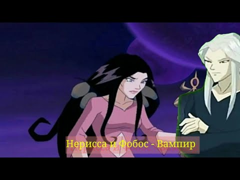 Видео: Нерисса и Фобос - Вампир