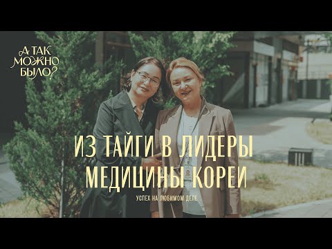 Видео: Лечение в Корее. Интервью с основателем Best Medical Korea Акимовой Ариной о всех секретах медицины