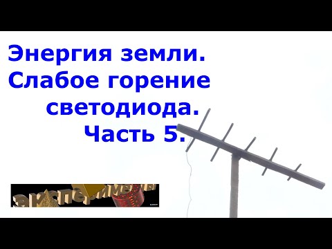 Видео: Энергия из земли схема 2.7 кВт стабильная работа 5 часть. Слабое горение светодиода.
