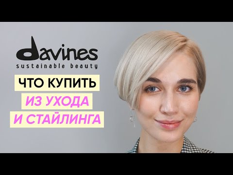 Видео: Что купить у Davines? Уход за волосами