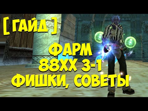 Видео: ПОЛНЫЙ ГАЙД ПО ФАРМУ 3-1 (88ХХ) - БОССЫ, ФИШКИ, СОВЕТЫ / Perfect World