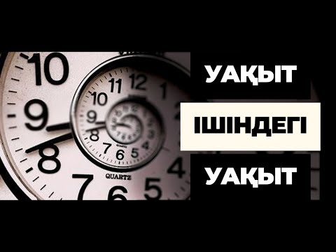 Видео: 52  Уақыт ішіндегі уақыт