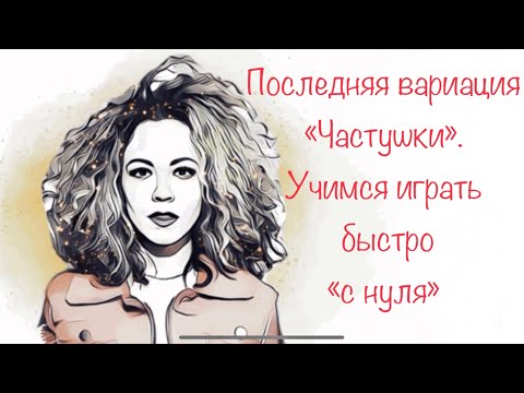 Видео: Уроки по аккордеону. Учимся играть быстро. Заключительная вариация на тему «Частушки»