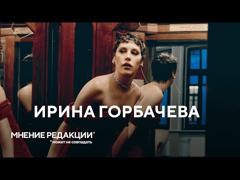 Видео: ИРА ГОРБАЧЕВА: "Алиса в Стране чудес", одиночество и публичность | Шоу "Перед выходом"