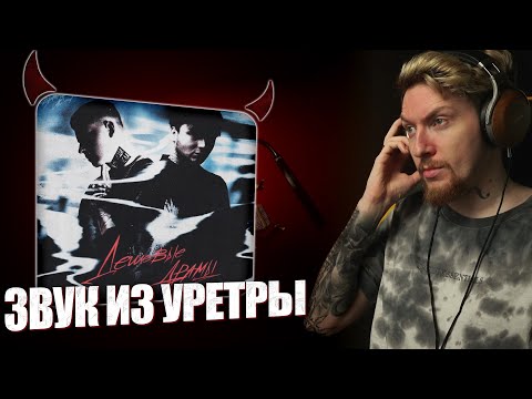 Видео: НЮБЕРГ слушает Aikko x Adamant - Дешёвые Драмы