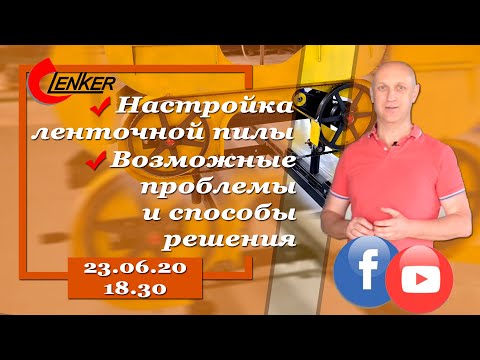 Видео: Настройка ленточной пилы. Возможные проблемы и способы решения.
