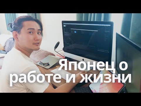 Видео: Японец айтишник о работе и жене иностранке. Отвечаем на ваши вопросы!