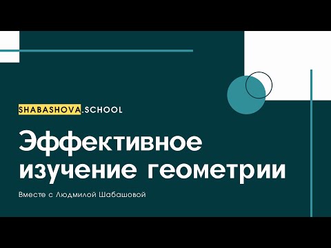 Видео: КАК БЫСТРО ИЗУЧИТЬ ГЕОМЕТРИЮ?