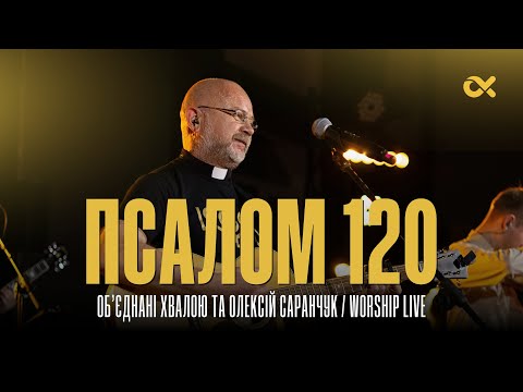 Видео: Псалом 120 - Об’єднані Хвалою та Олексій Саранчук / Worship Live