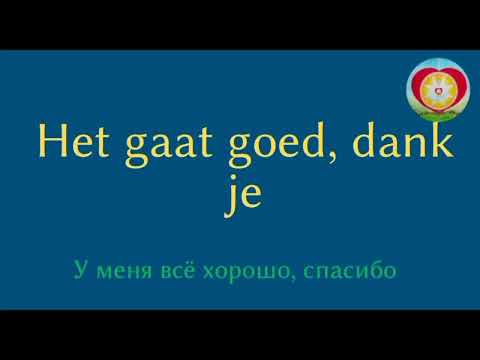 Видео: РАЗГОВОРНЫЙ НИДЕРЛАНДСКИЙ 1. ФРАЗЫ ПРИВЕТСТВИЯ