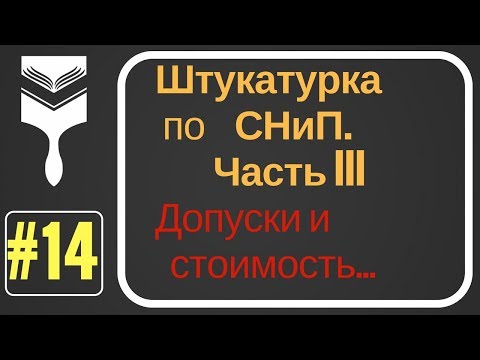Видео: 14. Штукатурка стен по СНиП ч.III.Штукатурка под плитку.Уровни качества поверхности.
