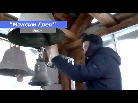 Видео: Максим Грек, минимал-звон