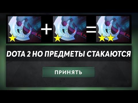 Видео: ЭТО ДОТА 2 НО ПРЕДМЕТЫ СТАКАЮТСЯ #2! DOTA 2 BUT ITEMS CAN COMBINE LIKE HEROES IN AUTO CHESS