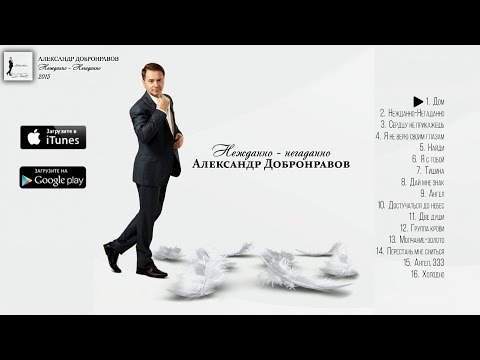 Видео: Александр Добронравов - Нежданно - Негаданно (Слушать Альбом) | Full Album | 2015