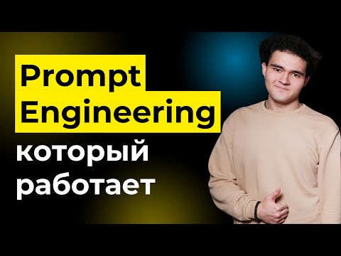 Видео: Как добиться 100% точности от LLM: техники prompt engineering которые действительно работают