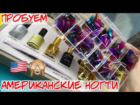 Видео: 📦Посылка из Америки - Американские типсы из ГЕЛЯ!!! Запись прямого эфира