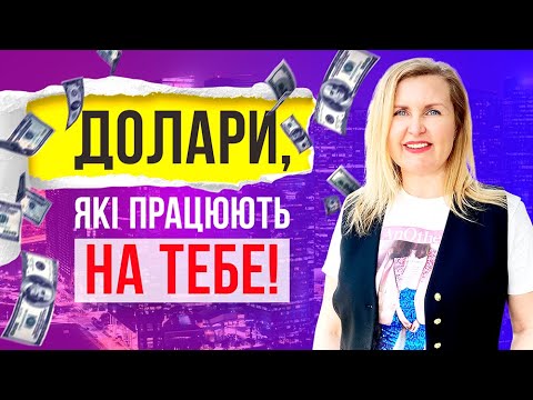 Видео: Долари, які ПРАЦЮЮТЬ на ТЕБЕ! Як зберігати та примножувати валюту? Лайфхаки від Лесі Сироти