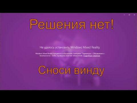 Видео: Не удалось установить Windows Mixed Reality | Как получить нервный срыв пытаясь настроить VR