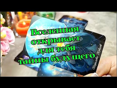 Видео: 🌄✨ Вселенная раскрывает для тебя тайны ✨ О чем ты даже не догадываешься 🔥💞