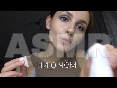 Видео: АСМР не о чём | визуальные триггеры 🫰