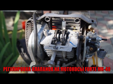Видео: РЕГУЛИРОВКА КЛАПАНОВ НА МОТОКОСЫ FORTE MK-40