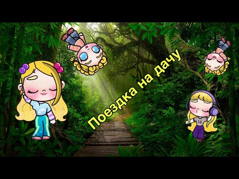 Видео: Едем на дачу/Avatar world/🍁SofiLife🍁