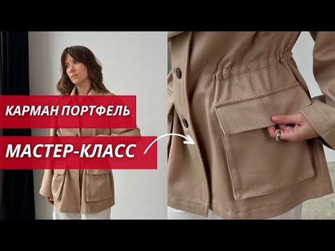 Видео: Мастер-класс по пошиву кармана портфеля