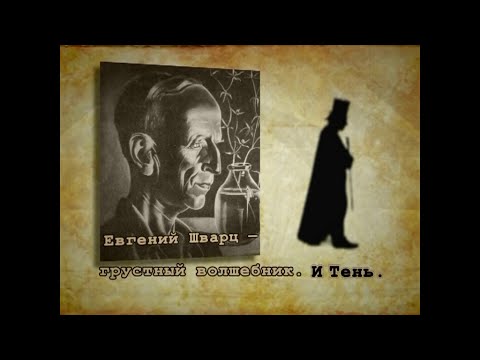 Видео: Евгений Шварц - грустный волшебник. И тень. (автор и режиссер Виктор Кукушкин)
