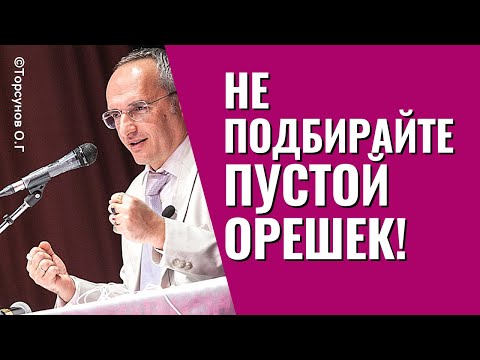 Видео: Две категории мужчин. Не подбирайте пустой орешек! Торсунов лекции.