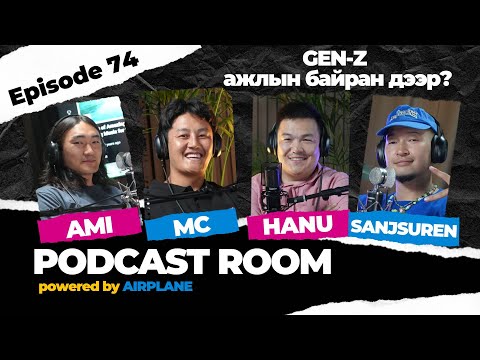 Видео: "PODCAST ROOM" "GEN-Z нартай ажиллах ямар вэ?" Guests: AMI, MC, HANU  (EP74)