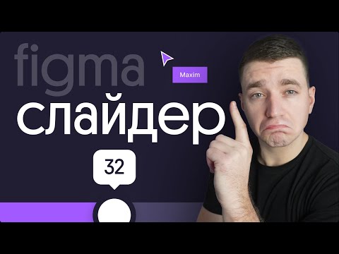 Видео: Cлайдер бар в Figma (Slider Bar)