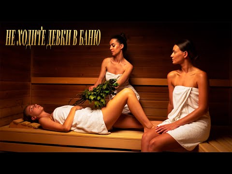 Видео: ❤️ Не ходите, девки, в баню! — частушки на разрыв, смех, пар и гармошка!