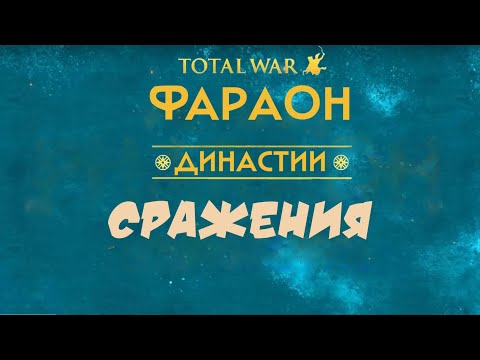 Видео: Total War PHARAOH DYNASTIES: Большое сражение армии Сенефи против армии племени Шекелеш (вручную).