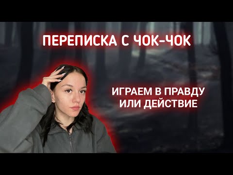 Видео: СТРАШНАЯ ПЕРЕПИСКА С ЧОК-ЧОК/ ИГРАЕМ В ПРАВДУ ИЛИ ДЕЙСТВИЕ!!