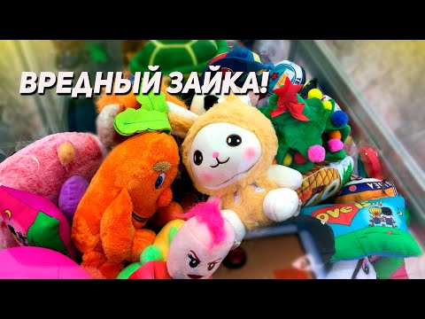 Видео: ДОСТАЕМ КРУТУЮ ИГРУШКУ! Играем в Аппарат Хватайка!