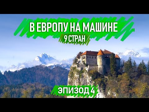 Видео: От сказочного озера Блед в гостеприимную Сербию: два мира за один день | Автопутешествие Эпизод 4.