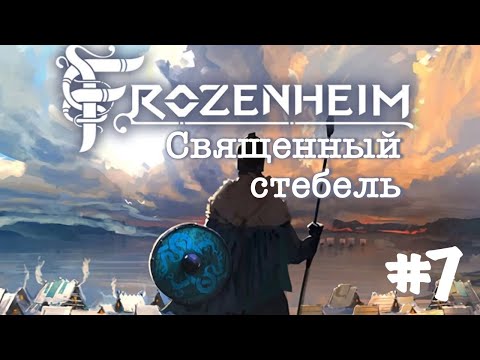 Видео: Frozenheim. Прохождение. Кампания. Часть 7 | Священный стебель