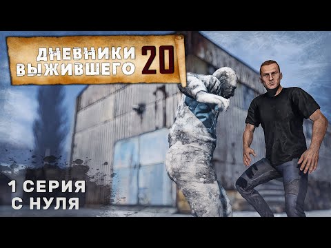 Видео: 1 серия | С НУЛЯ | СЕРВЕР PERVAK | ДНЕВНИКИ ВЫЖИВШЕГО | DayZ 1.26