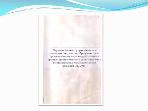 Видео: ОСНОВНЫЕ НАПРАВЛЕНИЯ РАБОТЫ АРХИВА ОРГАНИЗАЦИИ