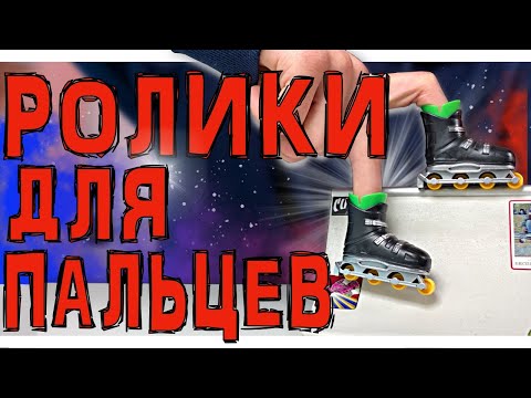 Видео: ОБСИРАЮ ФИНГЕР РОЛИКИ НА ПРОТЯЖЕНИИ 10 МИНУТ(РОЛИКИ ДЛЯ ПАЛЬЦЕВ)