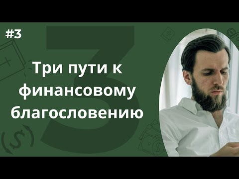 Видео: Проповедь: "Три пути к финансовому благословению" - Вячеслав Петров