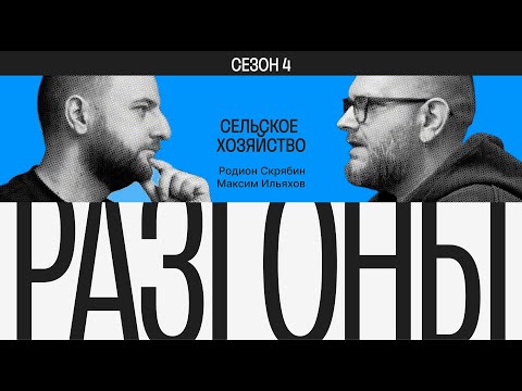 Видео: Разгоны #2. Сезон 4. Сельское хозяйство