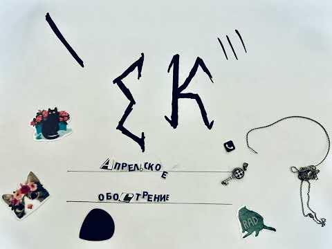 Видео: Апрельское Обострение