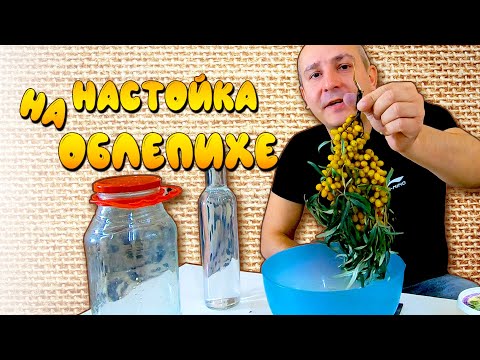 Видео: НАСТОЙКА САМОГОНА на ОБЛЕПИХЕ с мёдом - домашний рецепт