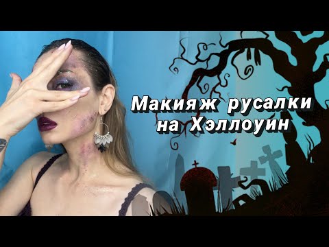 Видео: Макияж русалки на Хэллоуин #ugolekmakeup #макияж #хеллоуин