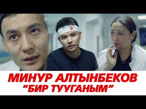 Видео: Минур Алтынбеков Бир тууганым ( ПРЕМЬЕРА КЛИПА )