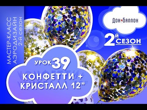 Видео: Искусство Аэродизайна. 2 сезон. Урок №39. Конфетти и воздушные шары