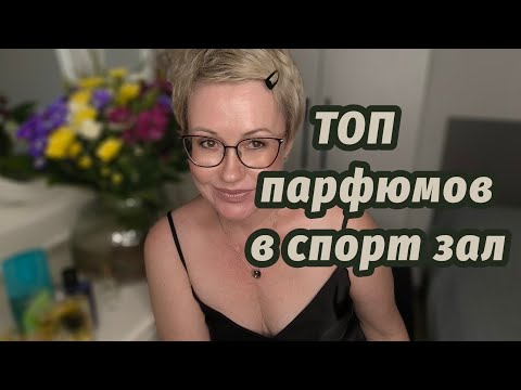 Видео: ТОП парфюмов в спортивный зал!