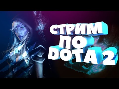 Видео: СТРИМ | DOTA 2 | ОБЩЕНИЕ